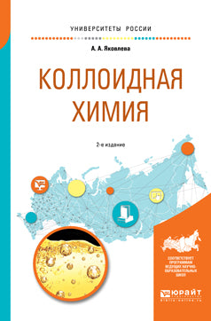 Коллоидная химия 2-е изд. , испр. И доп. Учебное пособие для вузов
