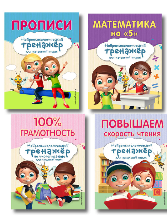 Комплект для детей 8-10 лет. Прописи. Повышение скорости чтения. Нейротренажер по чистописанию. Математика на «5»