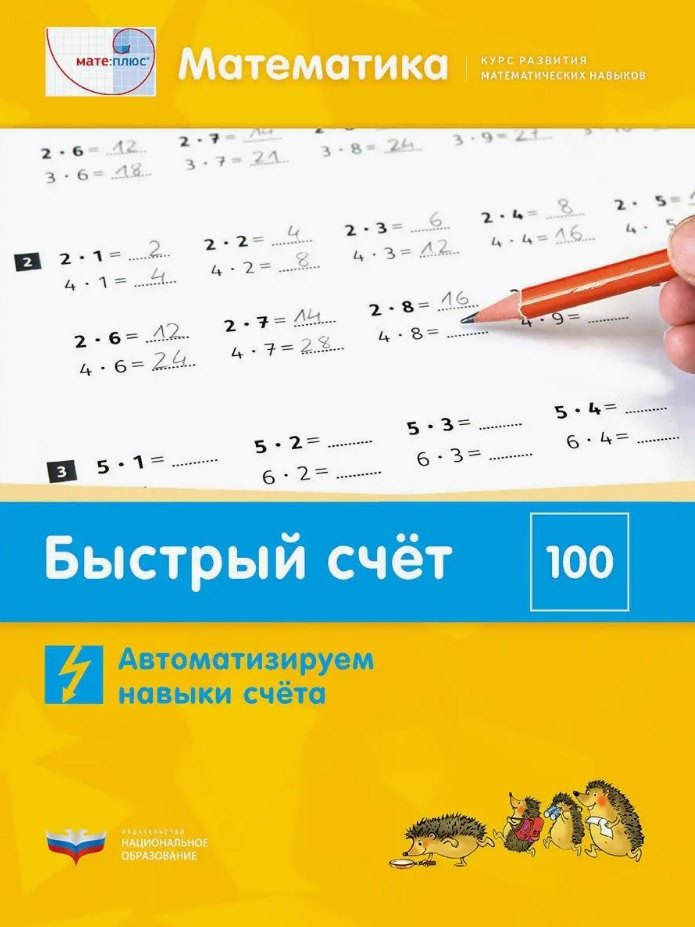 Mate:plus. Mathématique. Быстрый счет в пределах 100. Автоматизируем навыки счета / Виттман