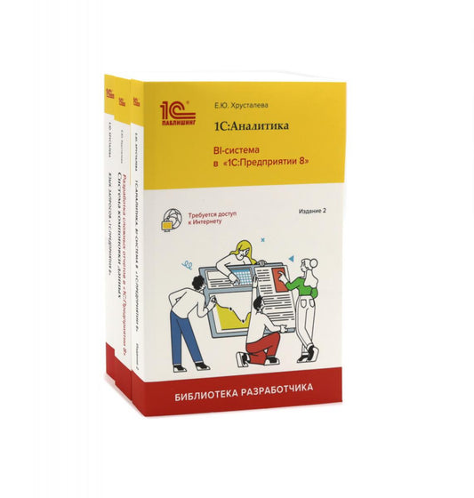 1С: Аналитика. BI-система; Разработка сложных отчетов. Система компоновки данных; Язык запросов: в "1С: Предприятии 8" (комплект из 3-х книг)