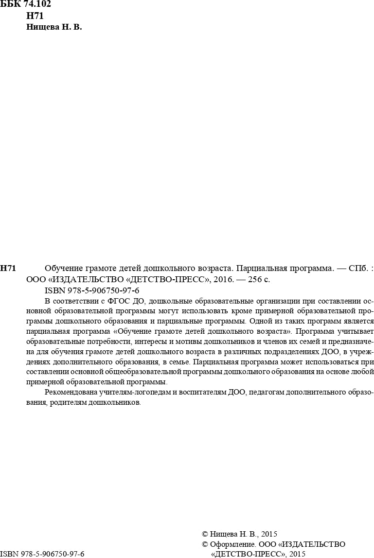 Обучение грамоте детей дошкольного возраста. Парциальная программа. ФГОС.