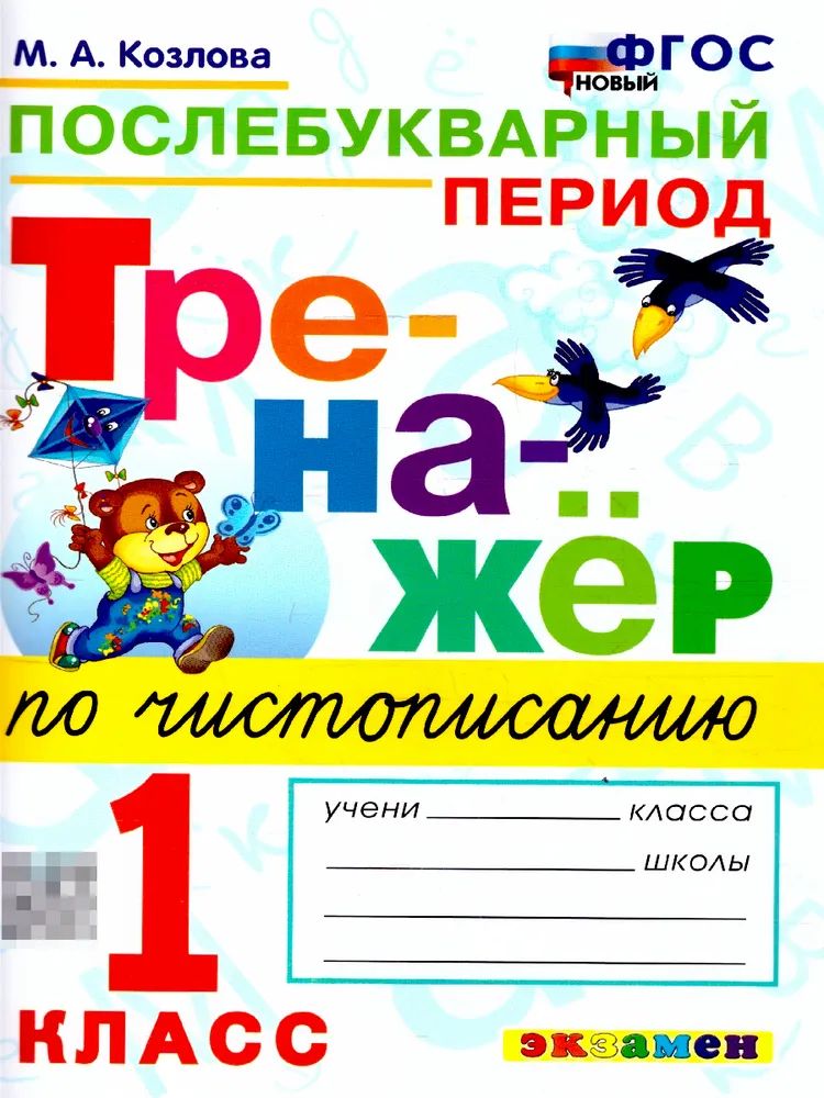 ТРЕНАЖЕР ПО ЧИСТОПИСАНИЮ. ПОСЛЕБУКВАРНЫЙ ПЕРИОД. 1 КЛАСС. ФГОС