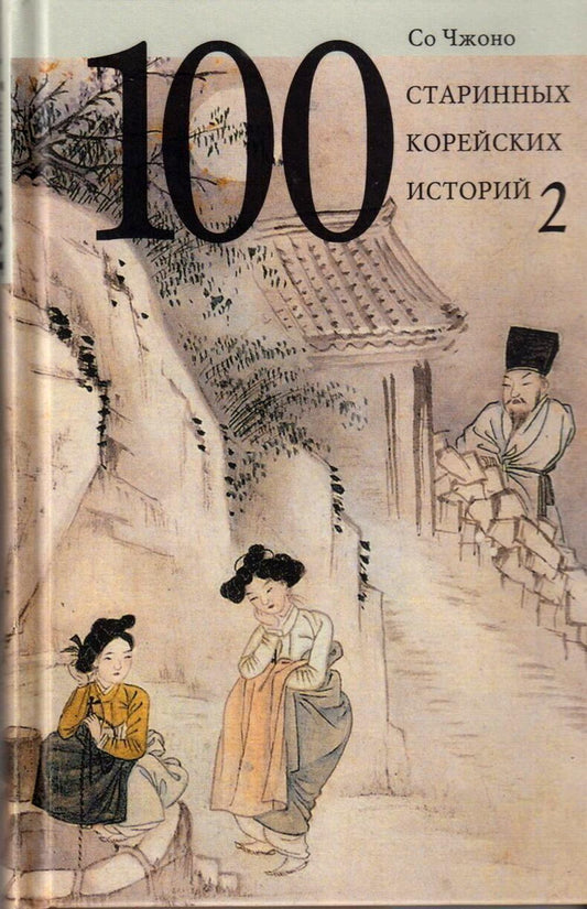 100 старинных корейских историй. Книга 2.
