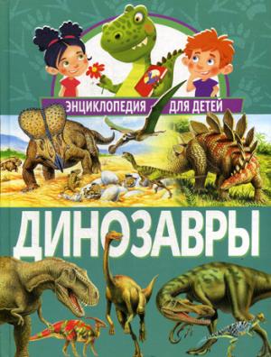 Динозавры. Энциклопедия для детей(МЕЛОВКА)