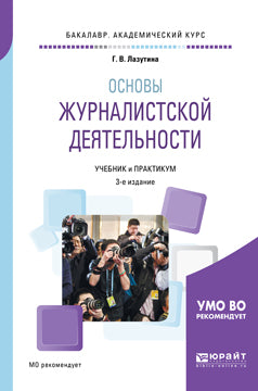 Основы журналистской деятельности 3-е изд. , испр. И доп. Учебник и практикум для академического бакалавриата