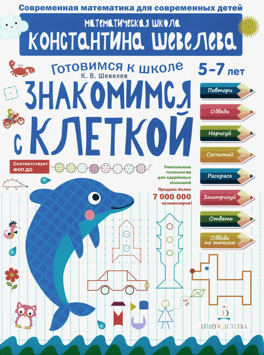 Знакомимся с клеткой: 5-7 лет. 3-е изд., стер