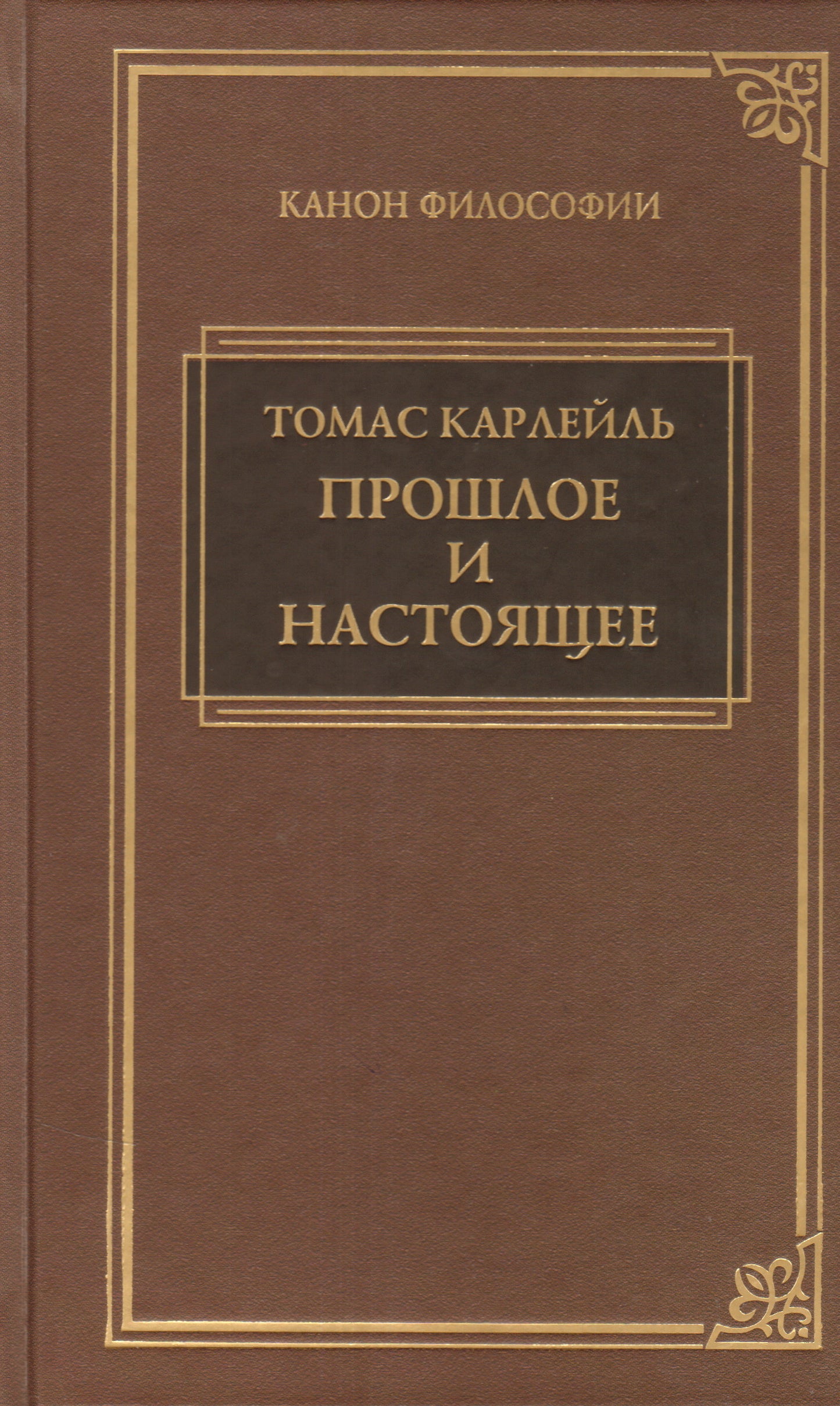 Прошлое и настоящее