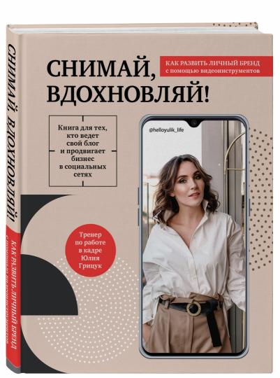 Снимай, вдохновляй! Как развить личный бренд с помощью видео-инструментов
