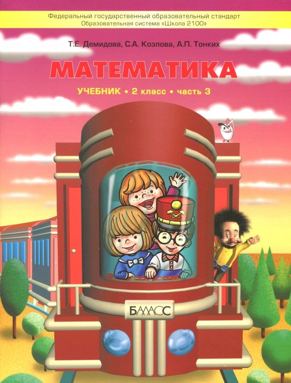 Demidova. Je suis mathématique. 2 cl. В 3-х частях. 3. (ФГОС)