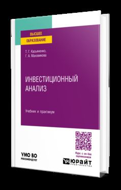 ИНВЕСТИЦИОННЫЙ АНАЛИЗ. Учебник и практикум для вузов