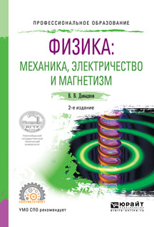 Физика: механика, электричество и магнетизм 2-е изд. , испр. И доп. Учебное пособие для спо