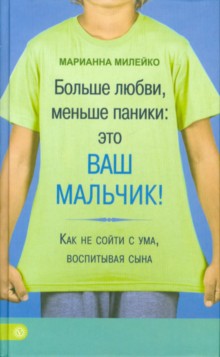 Больше любви, меньше паники: это ваш мальчик!