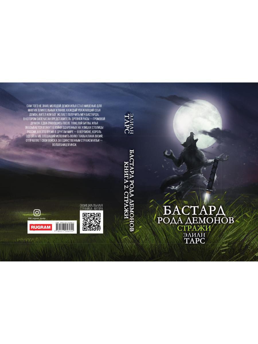 Бастард рода демонов-2. Straje