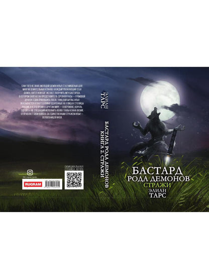 Бастард рода демонов-2. Straje