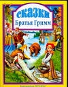 Л.С. СКАЗКИ. БРАТЬЯ ГРИММ