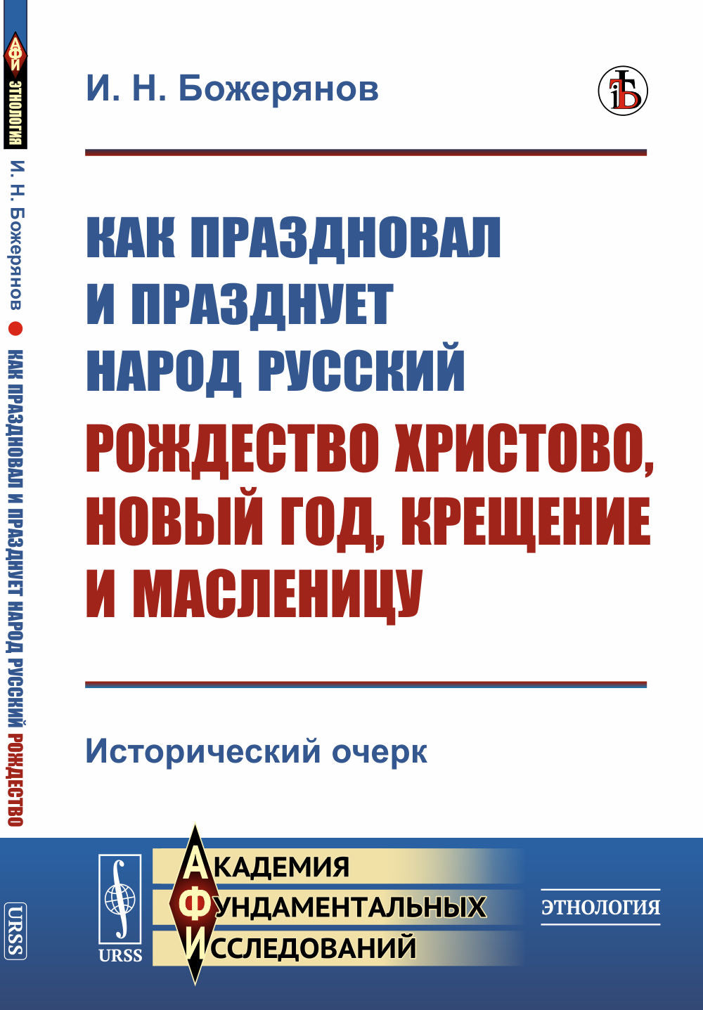 Как праздновал и празднует народ русский Рождество Христово, Новый год, Крещение и Масленицу: Исторический очерк