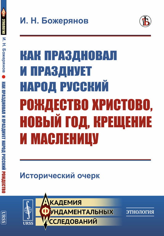 Как праздновал и празднует народ русский Рождество Христово, Новый год, Крещение и Масленицу: Исторический очерк