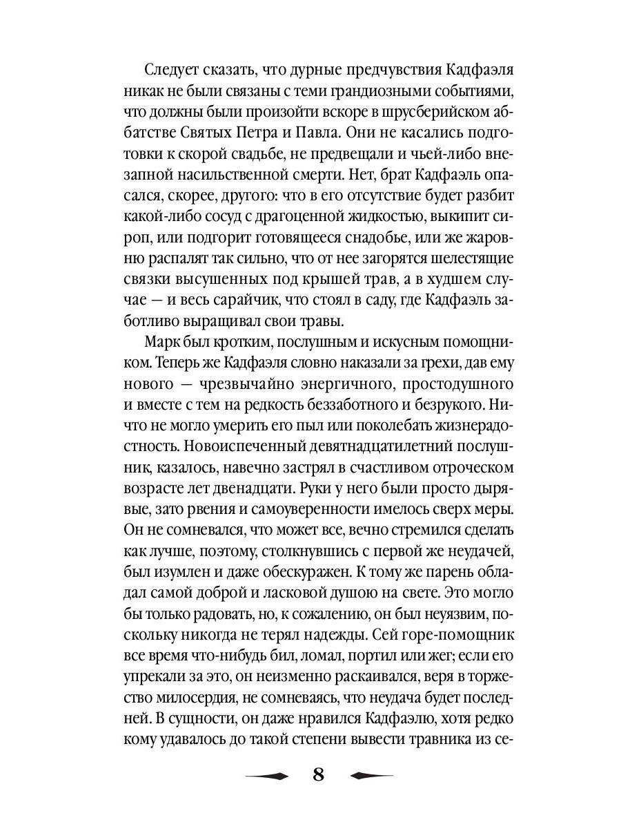 Прокаженный из приюта Святого Жиля: роман. Питерс Э