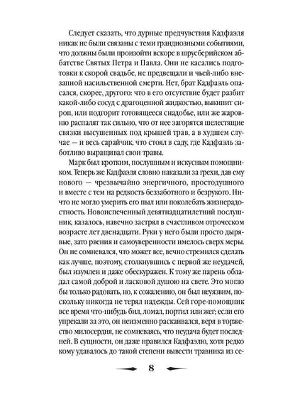 Прокаженный из приюта Святого Жиля: роман. Питерс Э