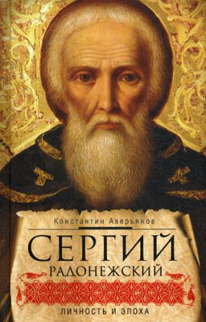 Сергий Радонежский: личность и эпоха