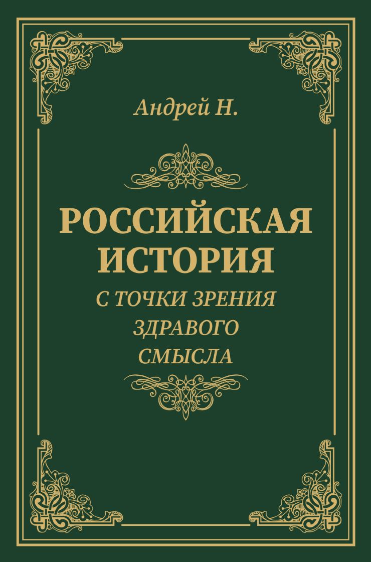 L'histoire russe avec toutes les choses concernant l'histoire de la Russie