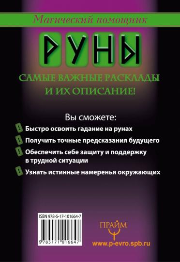 Руны, раскрывающие тайны мира