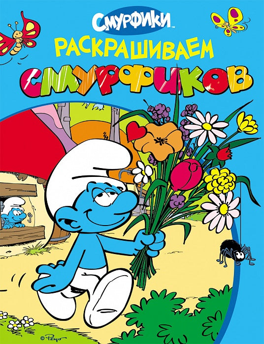 Смурфики. Раскрашиваем смурфиков (голубая)