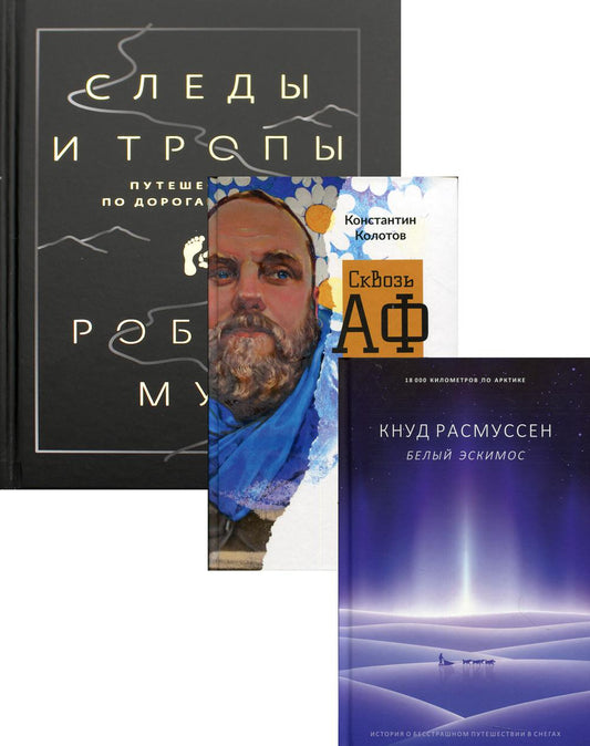 Дикая жизнь. Путешествия и открытия (комплект из 3-х книг). Расмуссен К., Колотов К., Мур Р.