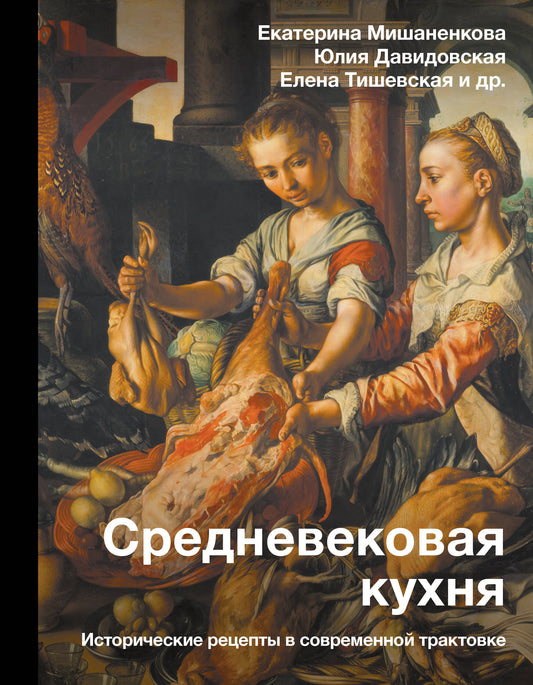 Средневековая кухня: histoire des recettes dans le trafic routier actuel