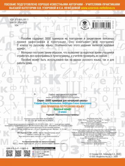 3000 примеров по русскому языку. 2 класс. Крупный шрифт
