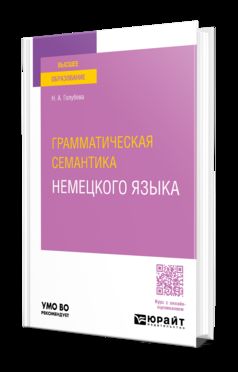 ГРАММАТИЧЕСКАЯ СЕМАНТИКА НЕМЕЦКОГО ЯЗЫКА. Учебное пособие для вузов