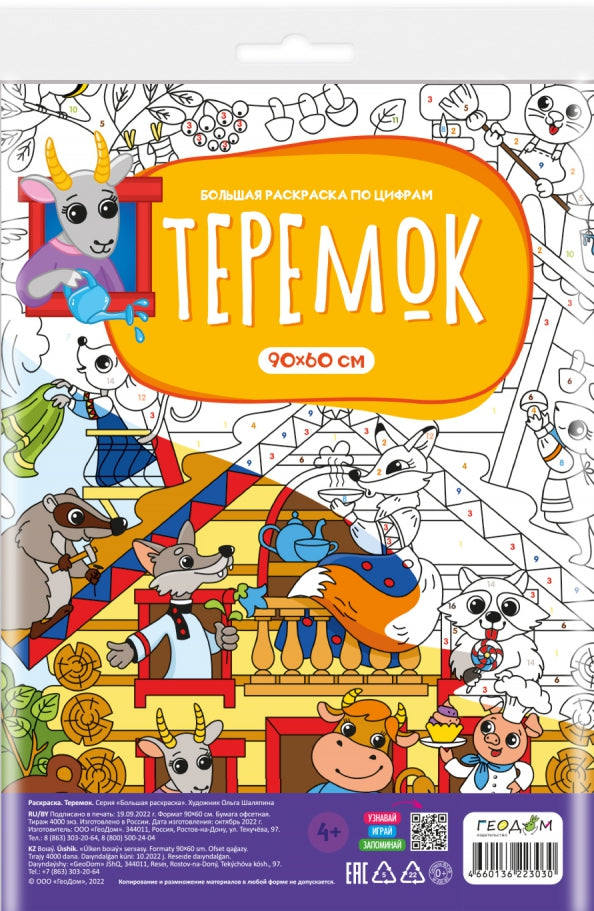Раскраска-плакат в пакете по цифрам. Теремок. Серия Большая раскраска. 90х60 см.