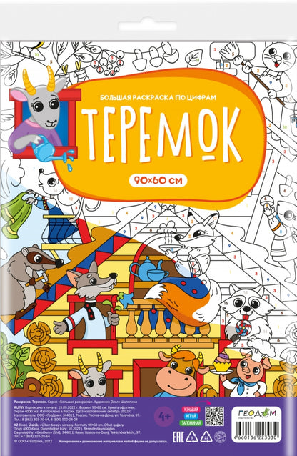 Раскраска-плакат в пакете по цифрам. Теремок. Серия Большая раскраска. 90х60 см.
