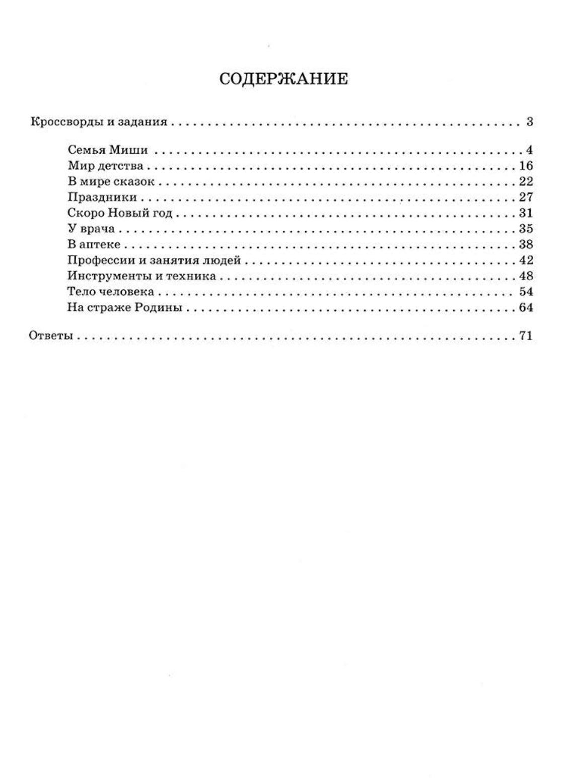 Русская лексика в заданиях и кроссвордах. Выпуск 1. Человек