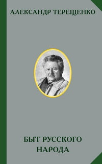 Быт русского народа: В 2 тт./ред.О.А.Платонов