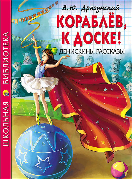 ШКОЛЬНАЯ БИБЛИОТЕКА. КОРАБЛЁВ, К ДОСКЕ! ДЕНИСКИНЫ РАССКАЗЫ (В.Ю. Драгунский) 128с.