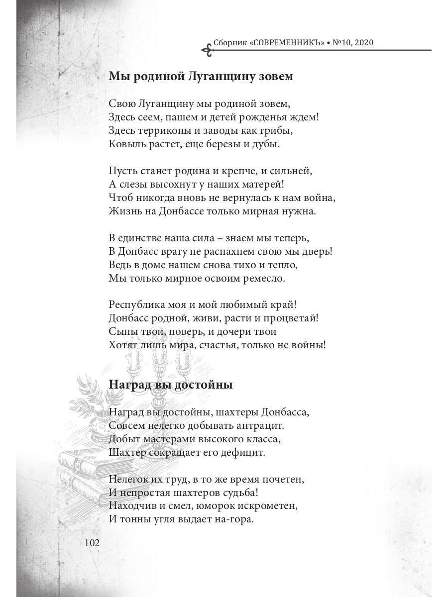 СовременникЪ: сборник. Вып. № 10, 2020