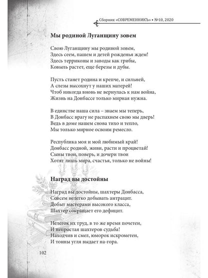 СовременникЪ: сборник. Вып. № 10, 2020