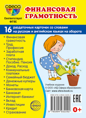 Дем. картинки СУПЕР Финансовая грамотность.16 раздаточных карточек с текстом на обороте (учебно-методическое пособие с комплектом демонстрационного материала 63х87 мм, познавательное и речевое развити