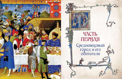 Histoire illustrée de Sредневековья