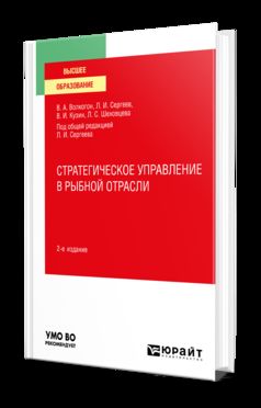 СТРАТЕГИЧЕСКОЕ УПРАВЛЕНИЕ В РЫБНОЙ ОТРАСЛИ 2-е изд., испр. и доп. Учебное пособие для вузов