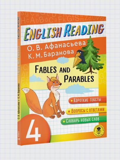 Читаем по-английски. Басни и притчи. 4 класс English Reading. Fables and Parables. 4 class