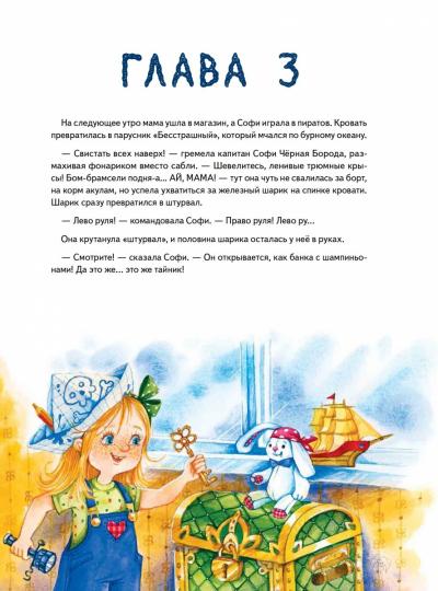Софи не боится чудовищ! Игры и раскраски - внутри под QR-кодом! Полезные сказки