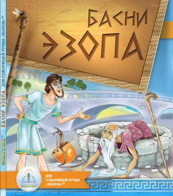 Басни Эзопа" книга для говорящей ручки "ЗНАТОК" 2-го поколения