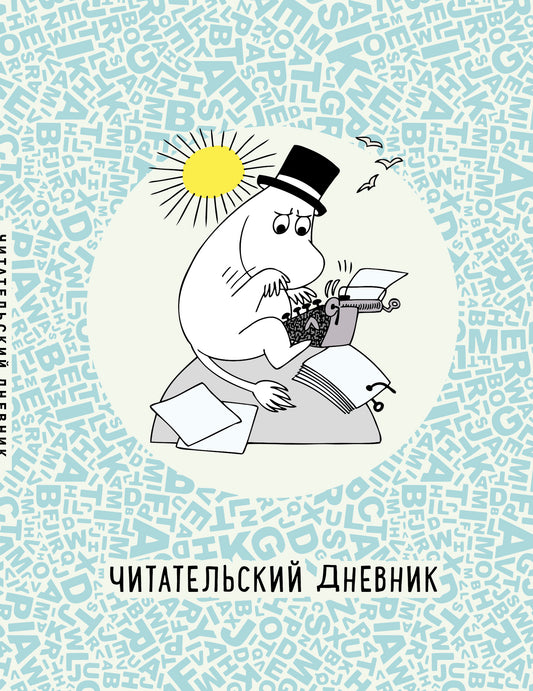 Читательский дневник. Муми-тролли в мире книг