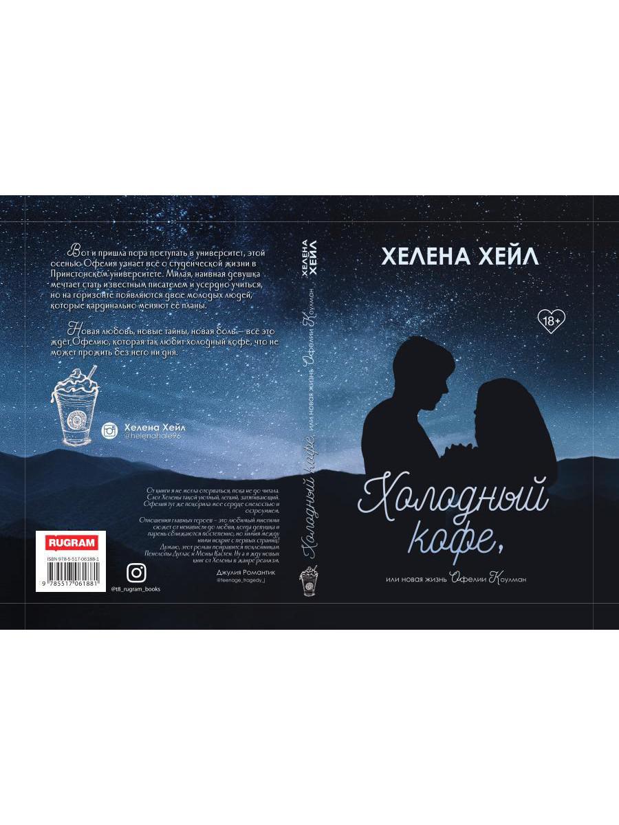 Рип.Хейл Холодный кофе, или новая жизнь Офелии