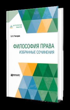 Философия права. Избранные сочинения