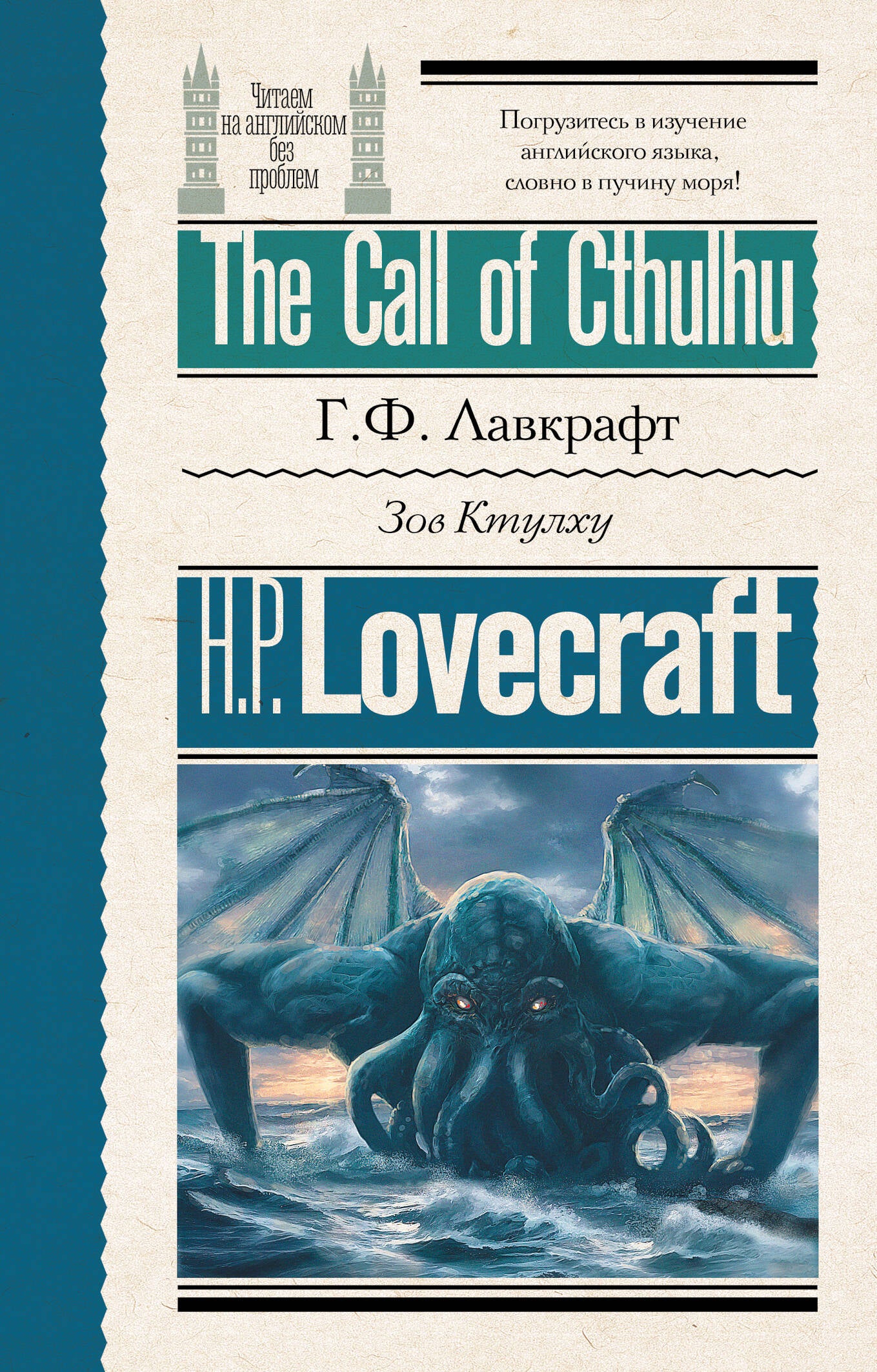 Зов Ктулху = L'Appel de Cthulhu