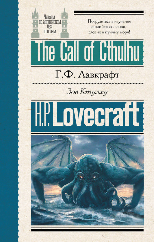 Зов Ктулху = L'Appel de Cthulhu