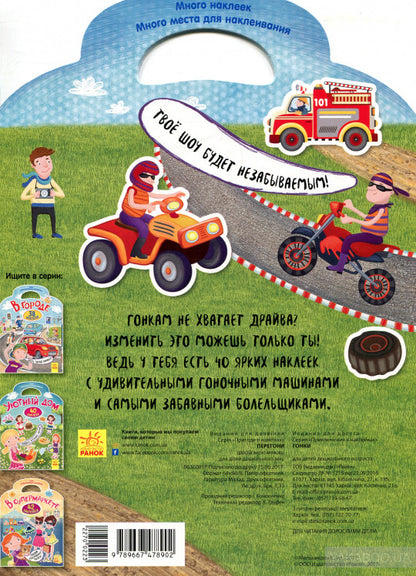 Приключения в наклейках - Гонки